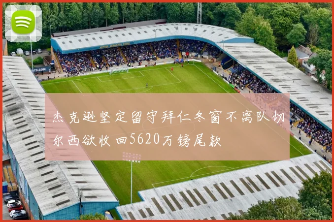 杰克逊坚定留守拜仁冬窗不离队切尔西欲收回5620万镑尾款