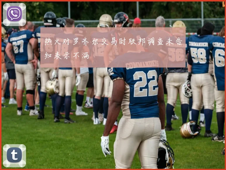 热火对罗齐尔交易时联邦调查未告知表示不满