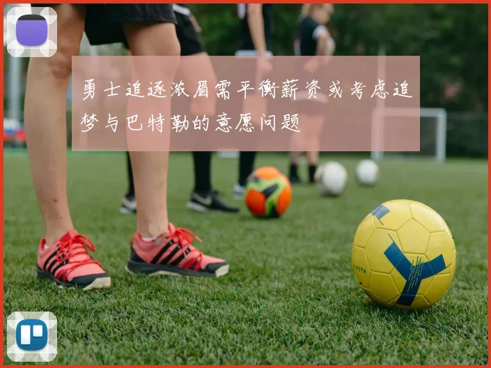 勇士追逐浓眉需平衡薪资或考虑追梦与巴特勒的意愿问题