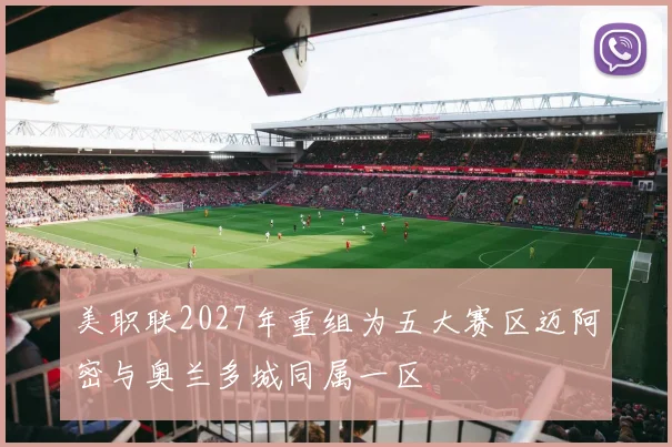 美职联2027年重组为五大赛区迈阿密与奥兰多城同属一区