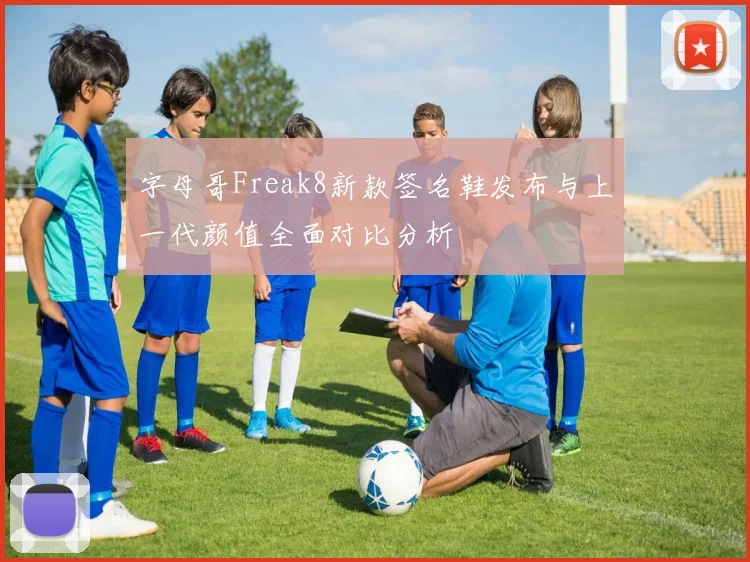 字母哥Freak8新款签名鞋发布与上一代颜值全面对比分析