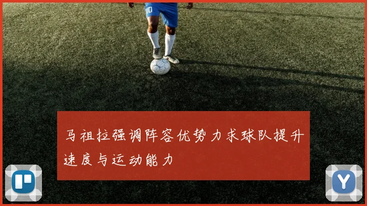 马祖拉强调阵容优势力求球队提升速度与运动能力