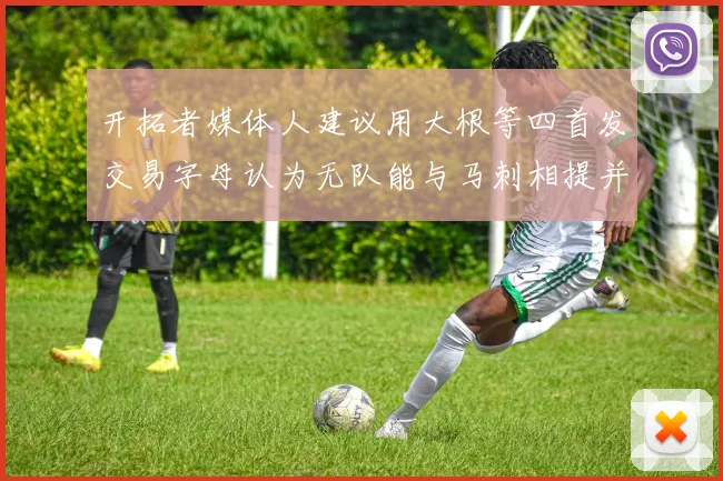 开拓者媒体人建议用大根等四首发交易字母认为无队能与马刺相提并论